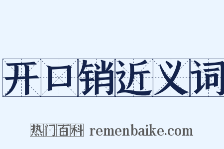 开口销近义词是什么意思的图片